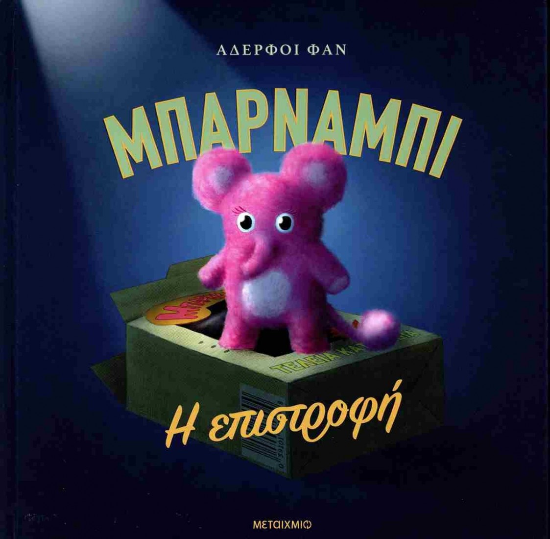Μπάρναμπι: Η επιστροφή