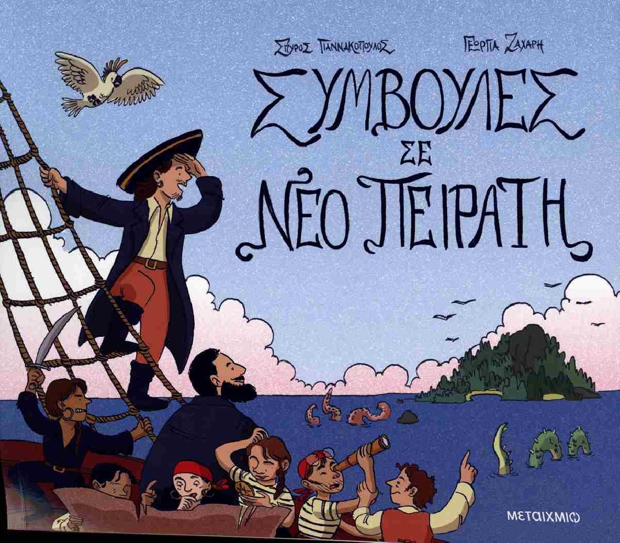 Συμβουλές σε νέο πειρατή