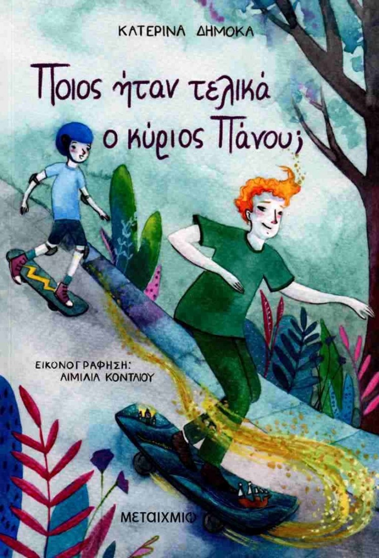 Ποιος ήταν τελικά ο κύριος Πάνου;