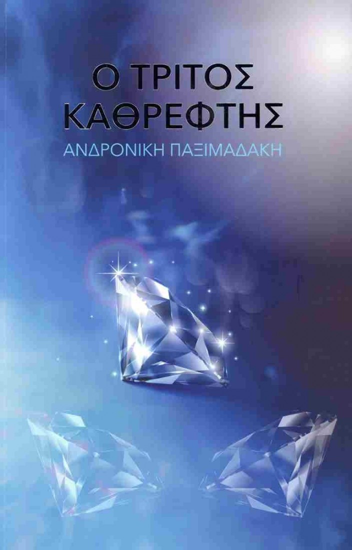 Ο τρίτος καθρέφτης