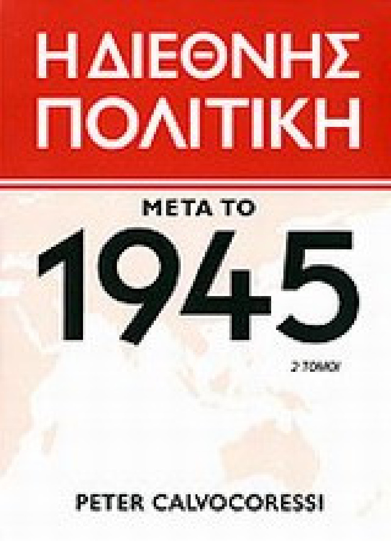 Η διεθνής πολιτική μετά το 1945