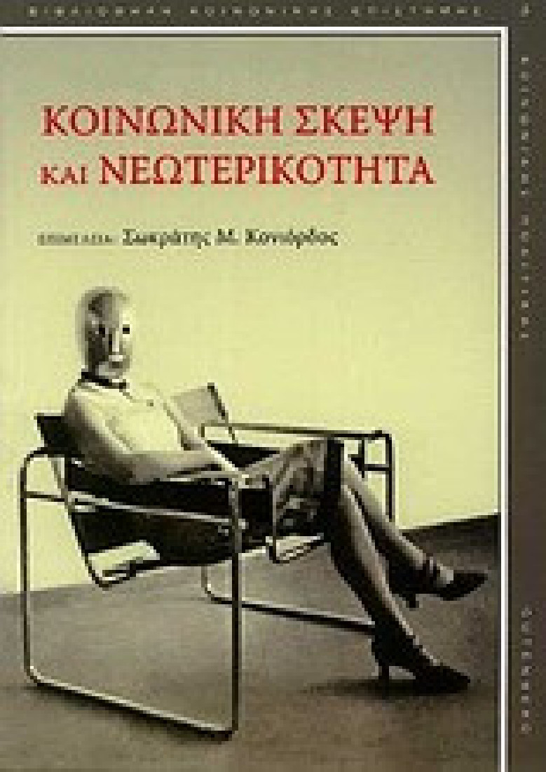 Κοινωνική σκέψη και νεωτερικότητα