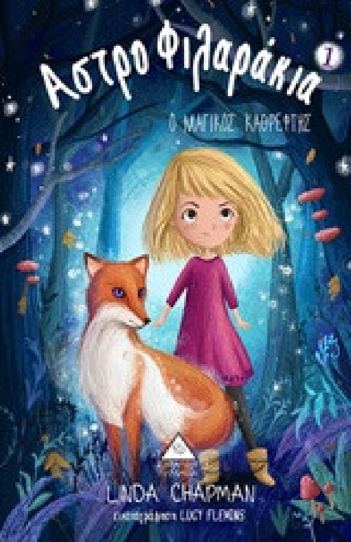 Αστροφιλαράκια 1: Ο μαγικός καθρέφτης