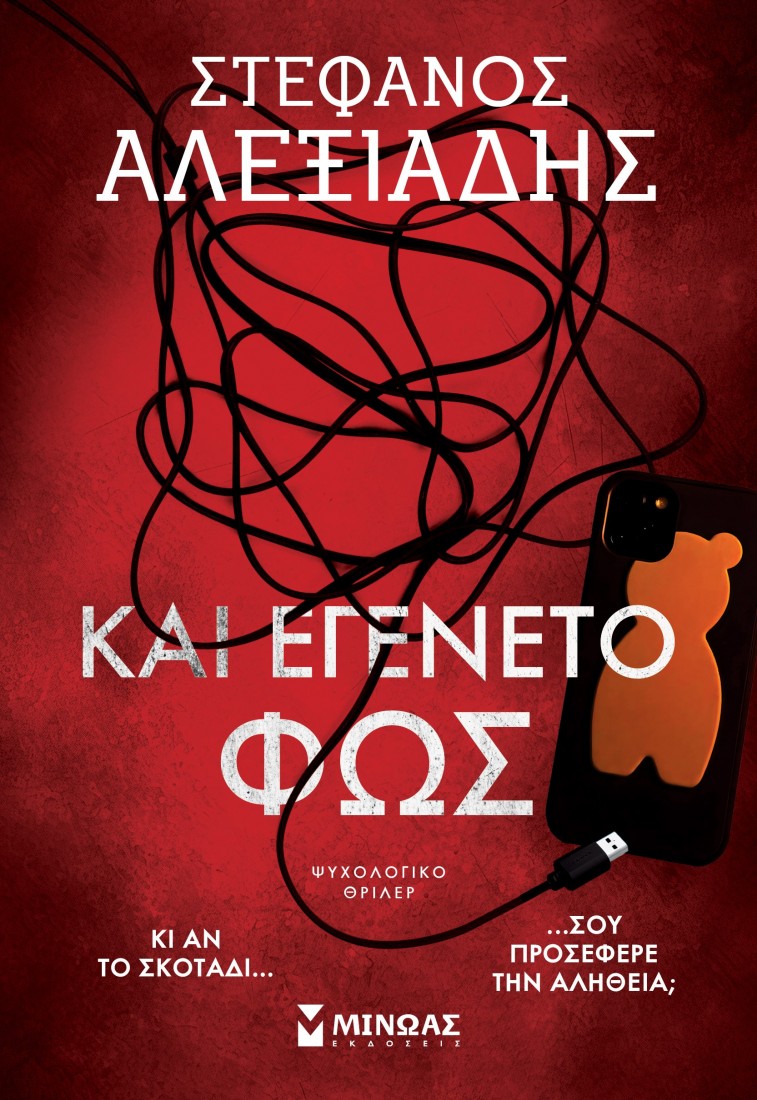 Και εγένετο φως
