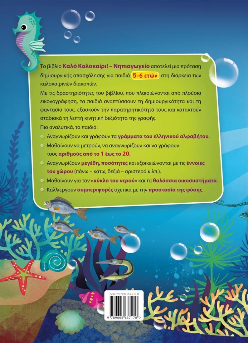 Καλό Καλοκαίρι! – Νηπιαγωγείο