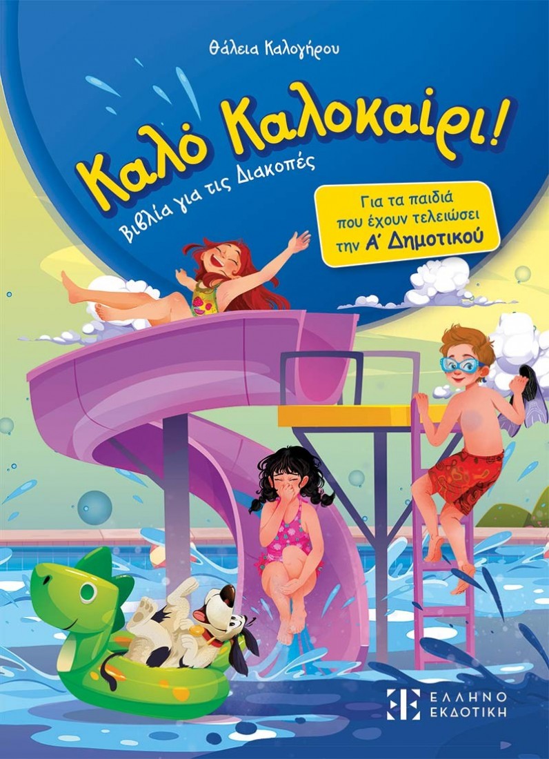 Καλό Καλοκαίρι - Α΄ Δημοτικού
