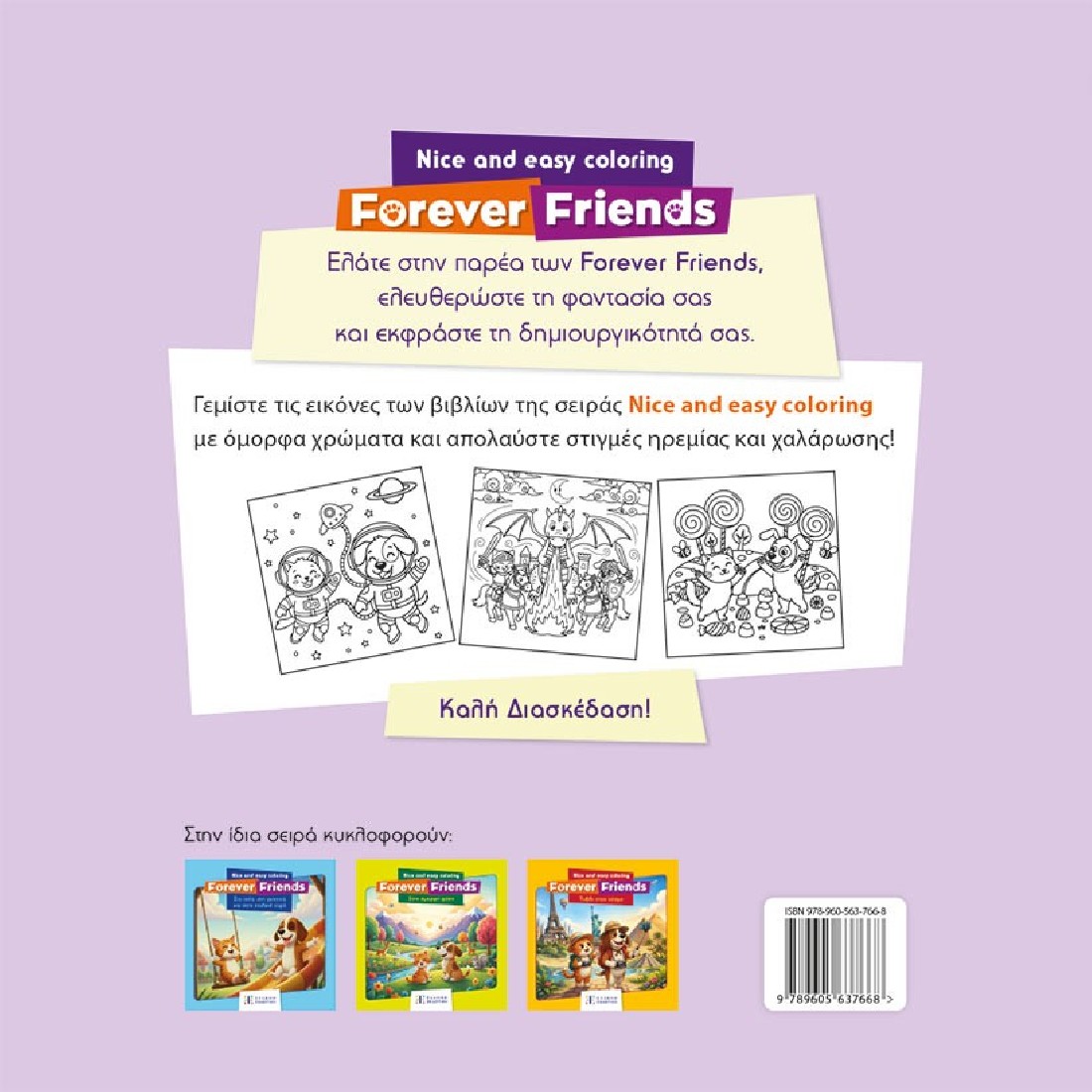 Forever Friends: Φανταστικά ταξίδια – Nice and Easy Coloring