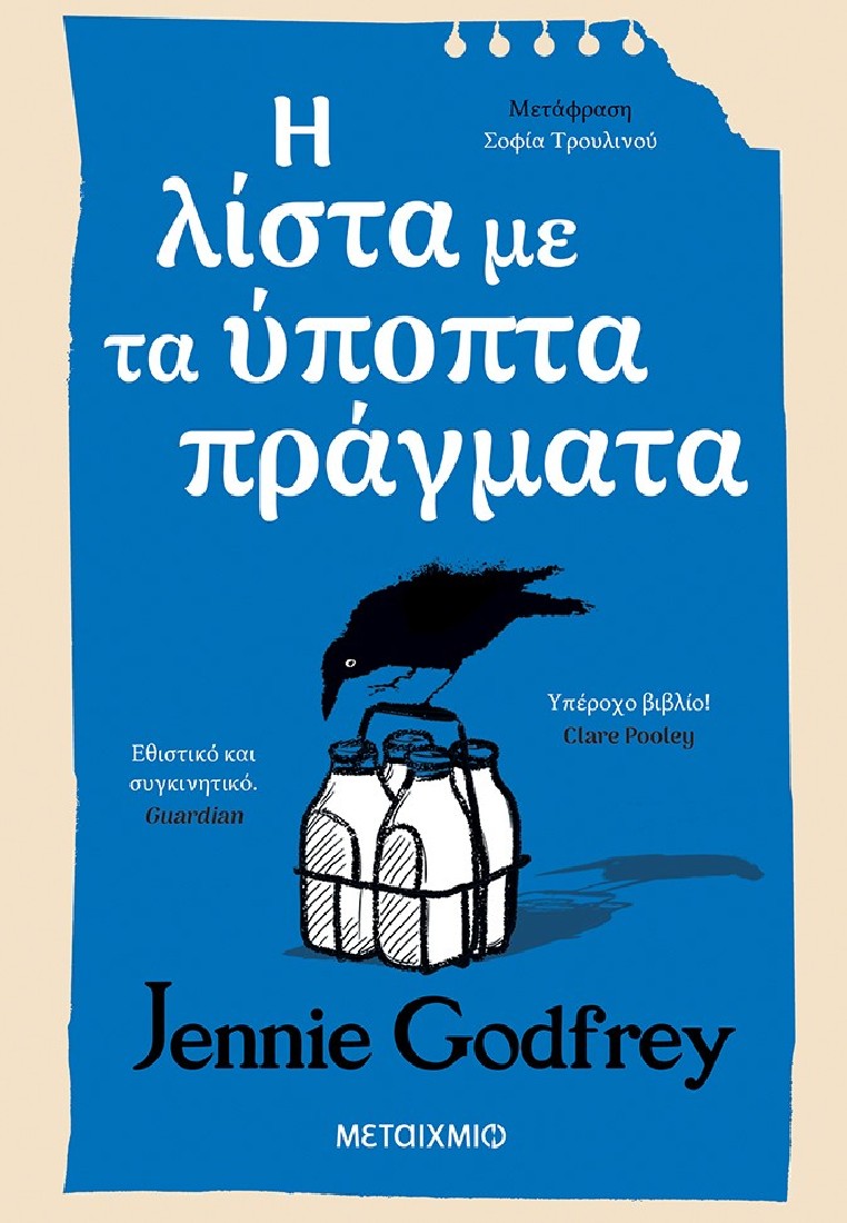 Η λίστα με τα ύποπτα πράγματα