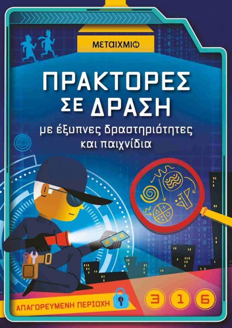 Πράκτορες σε δράση