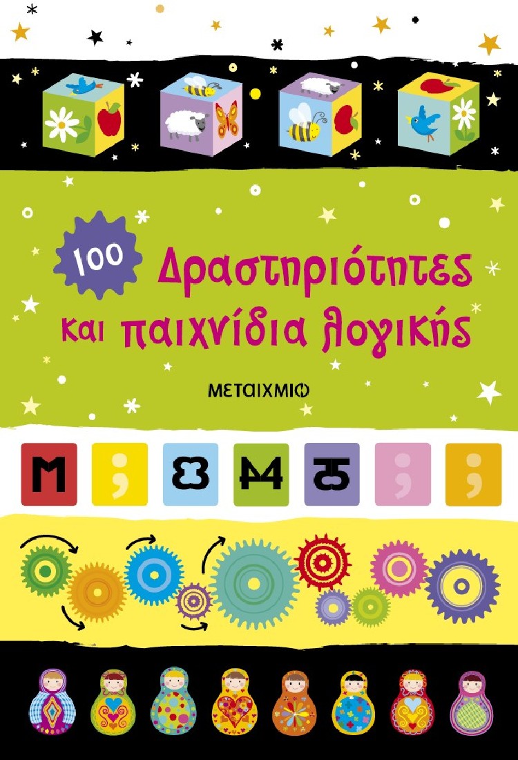 100 Δραστηριότητες και παιχνίδια λογικής
