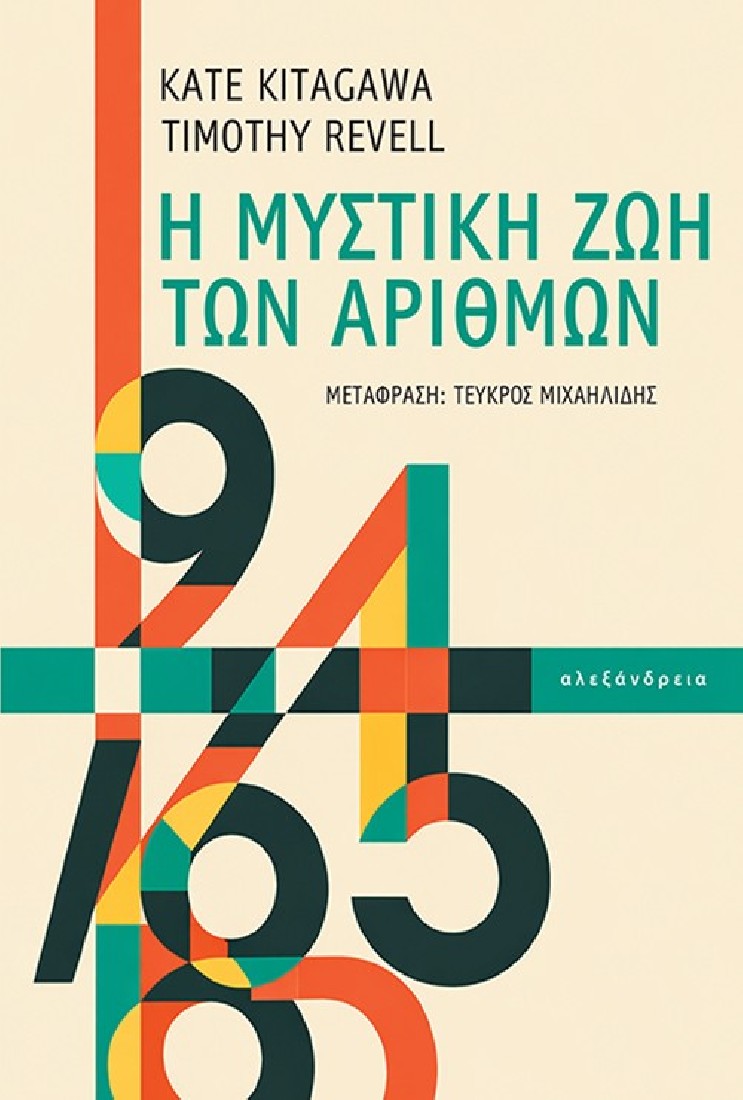 Η μυστική ζωή των αριθμών