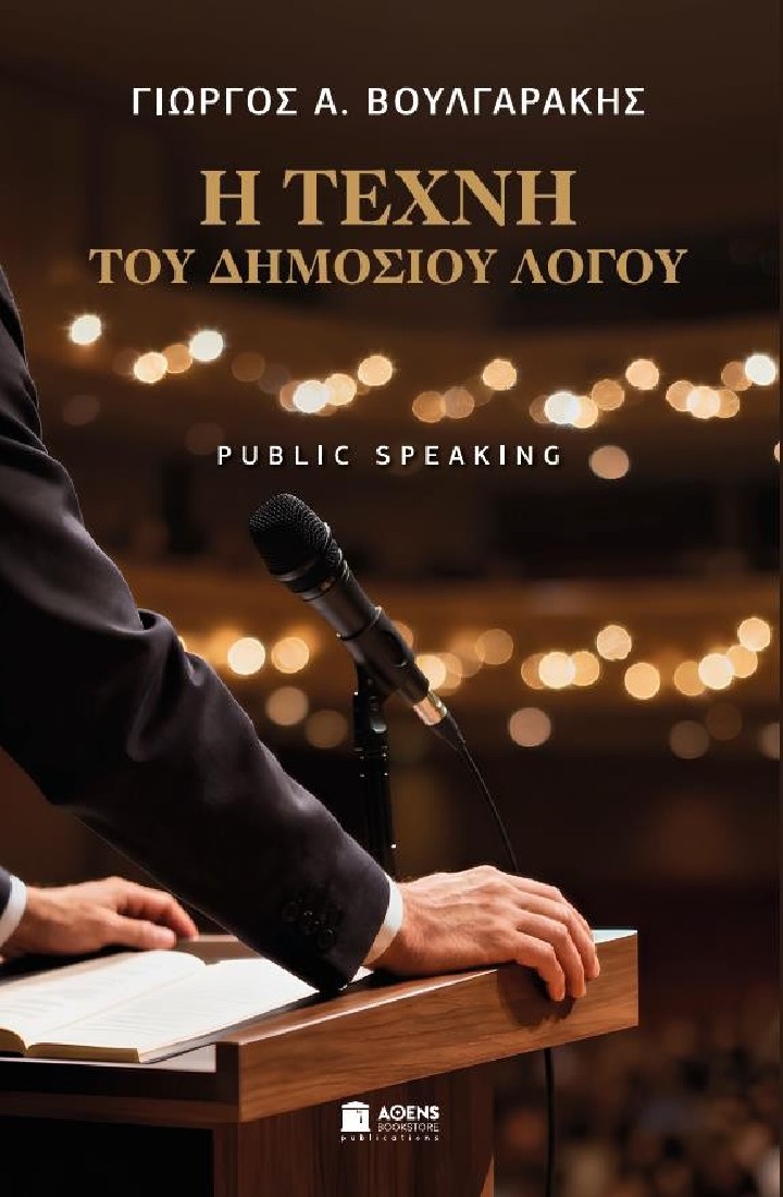 Η ΤΕΧΝΗ ΤΟΥ ΔΗΜΟΣΙΟΥ ΛΟΓΟΥ