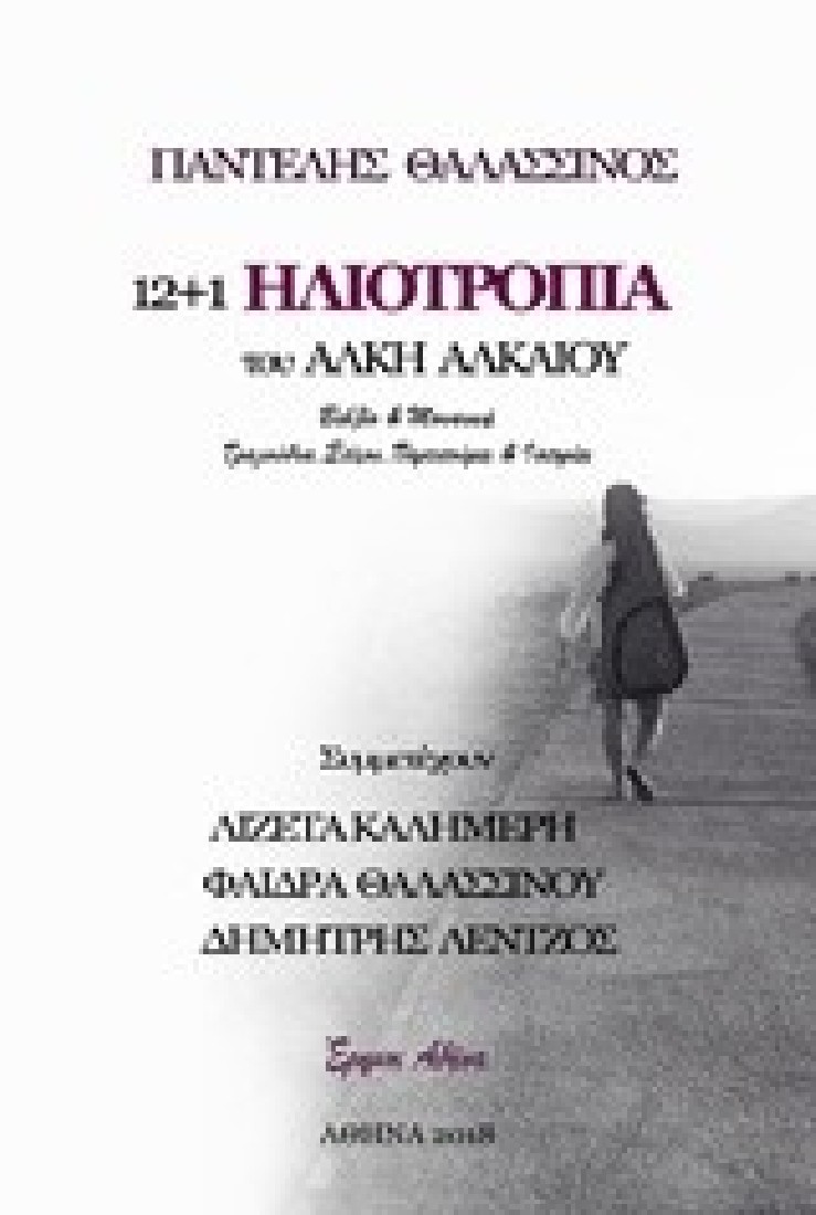 12+1 ΗΛΙΟΤΡΟΠΙΑ ΤΟΥ ΑΛΚΗ ΑΛΚΑΙΟΥ