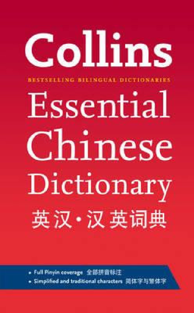 COLLINS ESSENTIAL CHINESE DICTIONARY 1ST ED PB
