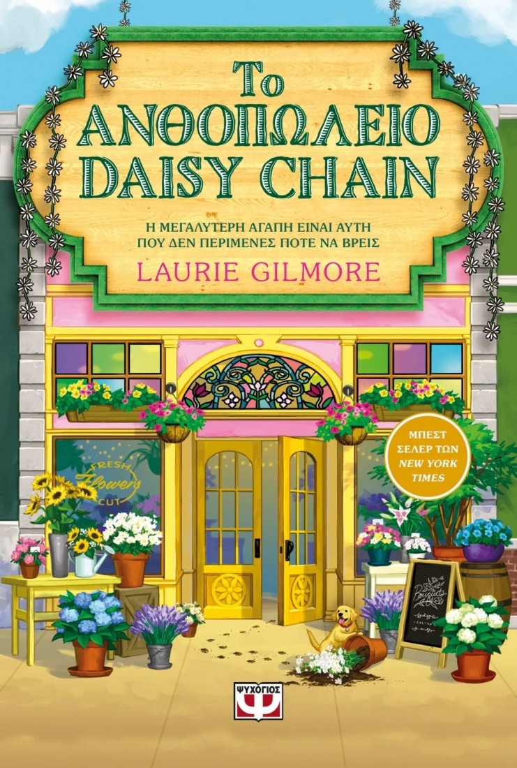 Το ανθοπωλείο Daisy Chain