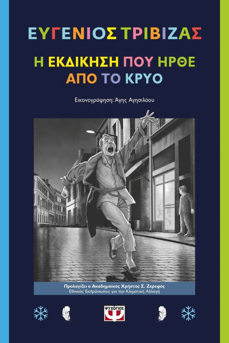 Η εκδίκηση που γύρισε από το κρύο