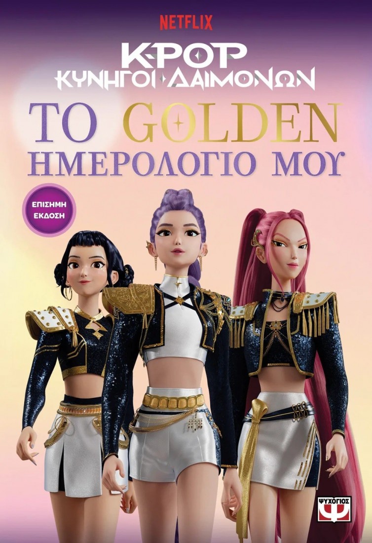 K-Pop Κυνηγοί Δαιμόνων: Το Golden ημερολόγιό μου (Επίσημη έκδοση)