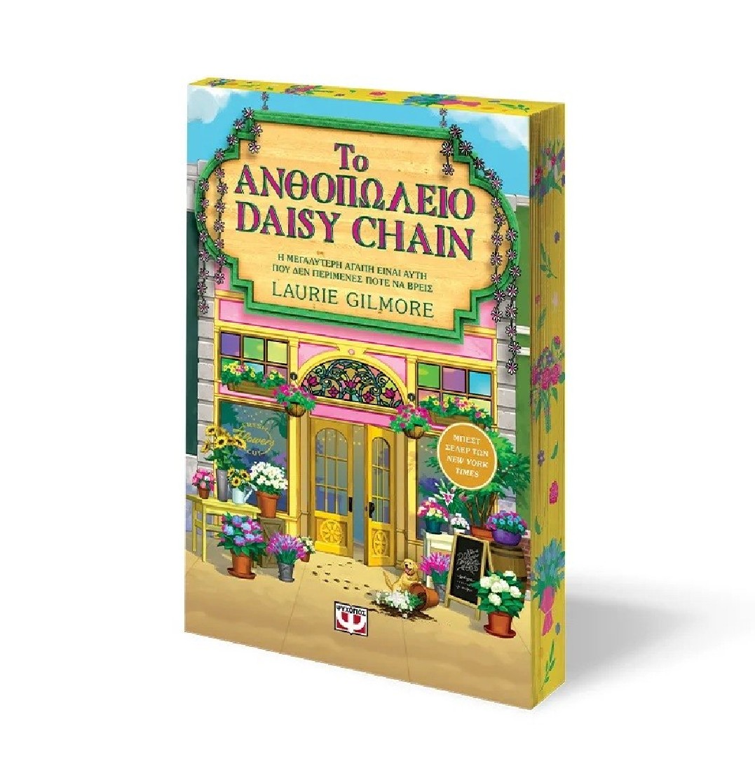 Το ανθοπωλείο Daisy Chain- Special Edition