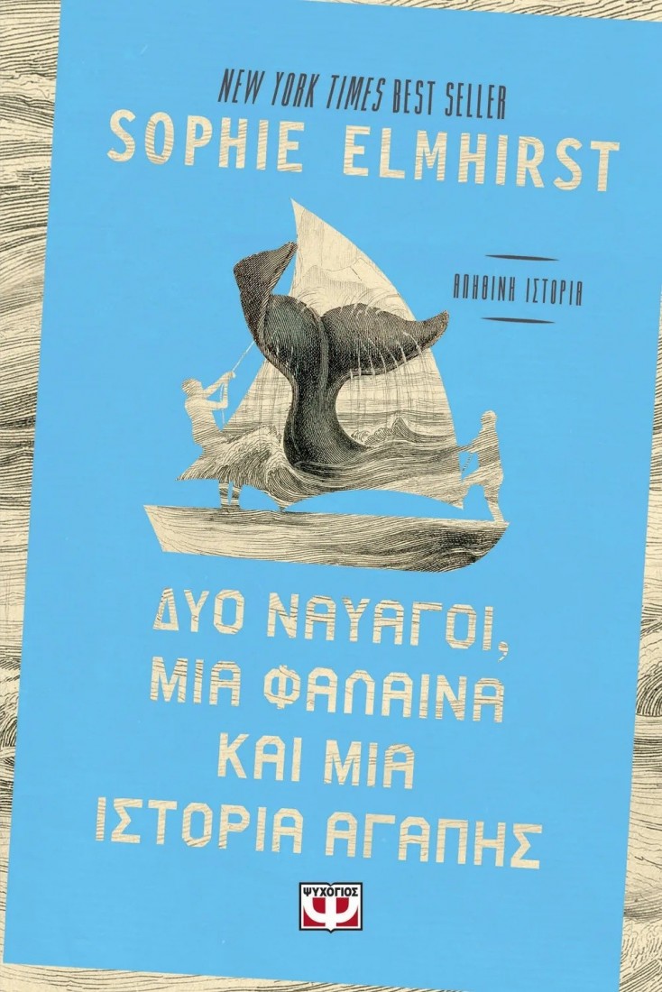 Δύο ναυαγοί, μία φάλαινα και μία ιστορία αγάπης