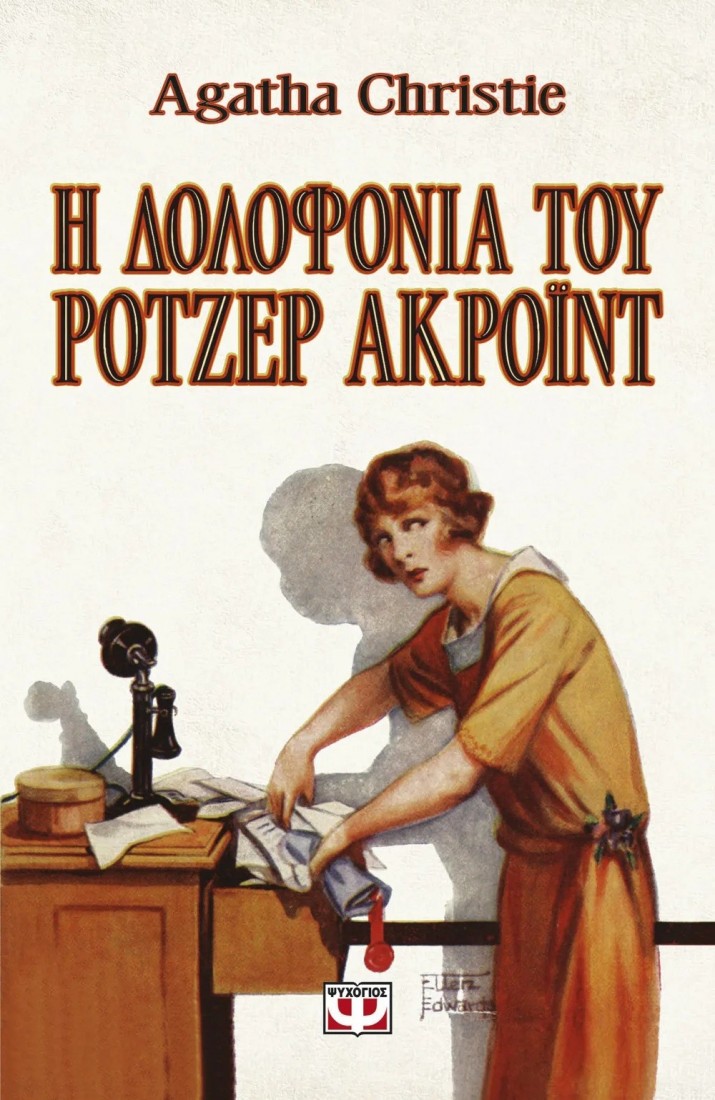 Agatha Christie : Η δολοφονία του Ρότζερ Ακρόιντ
