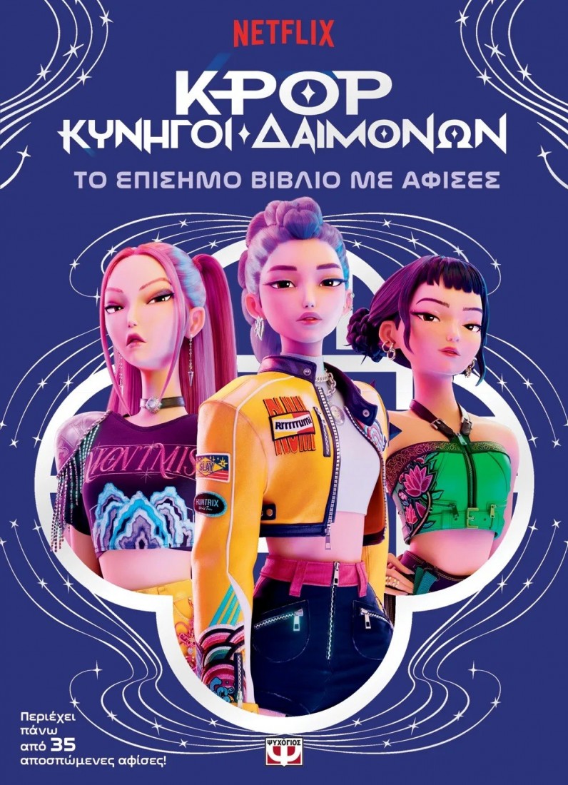 K-POP κυνηγοί δαιμόνων : Το επίσημο βιβλίο με αφίσες