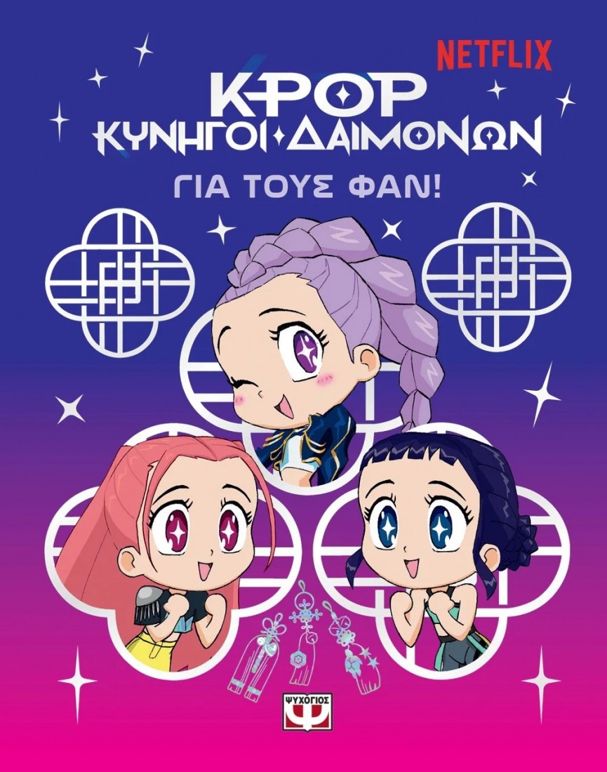 K-Pop Κυνηγοί Δαιμόνων: Για τους Φαν!