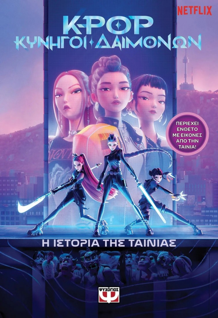 K-Pop Κυνηγοί Δαιμόνων: Η ιστορία της ταινίας (Επίσημη έκδοση)