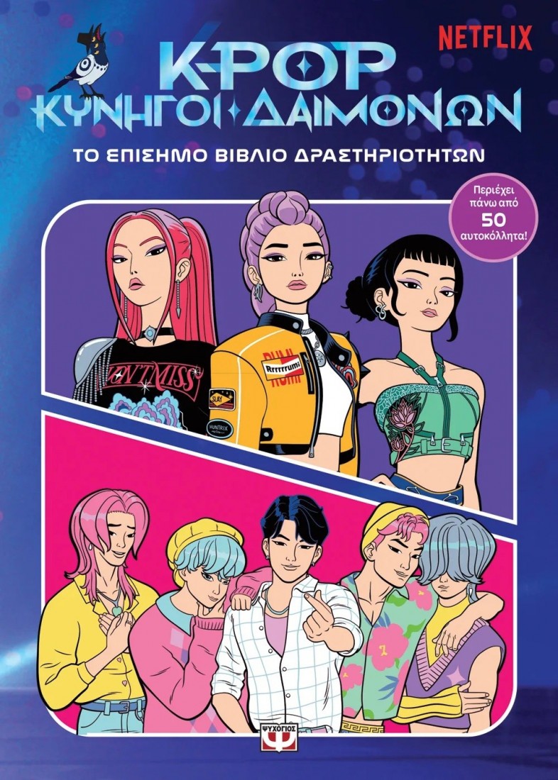 K-POP κυνηγοί δαιμόνων : Το επίσημο βιβλίο δραστηριοτήτων