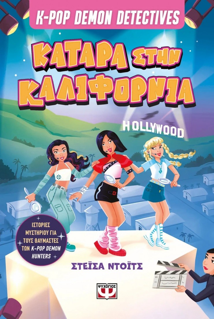 K-POP demon detectives 4 - κατάρα στην Καλιφόρνια