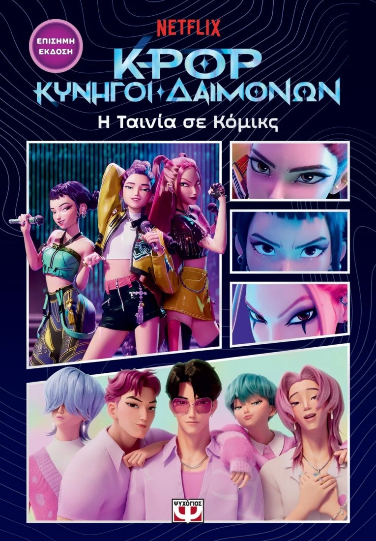 K-POP κυνηγοί δαιμόνων : Η ταινία σε κόμιξ  ( επίσημη έκδοση )