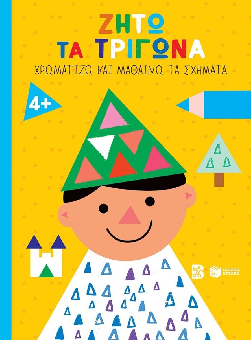 Ζήτω τα τρίγωνα! 4+ ΠΑΙΔΙ (Σειρά: Χρωματίζω και μαθαίνω τα σχήματα)