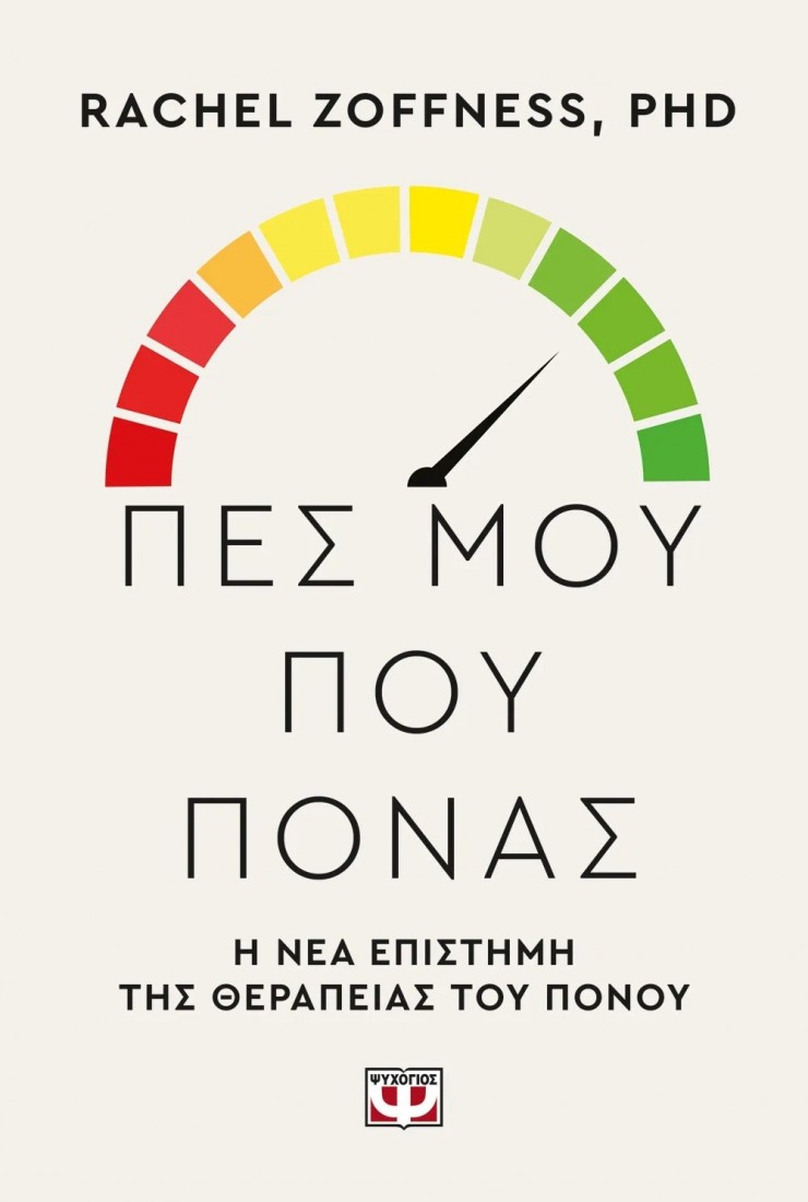 Πες μου πού πονάς
