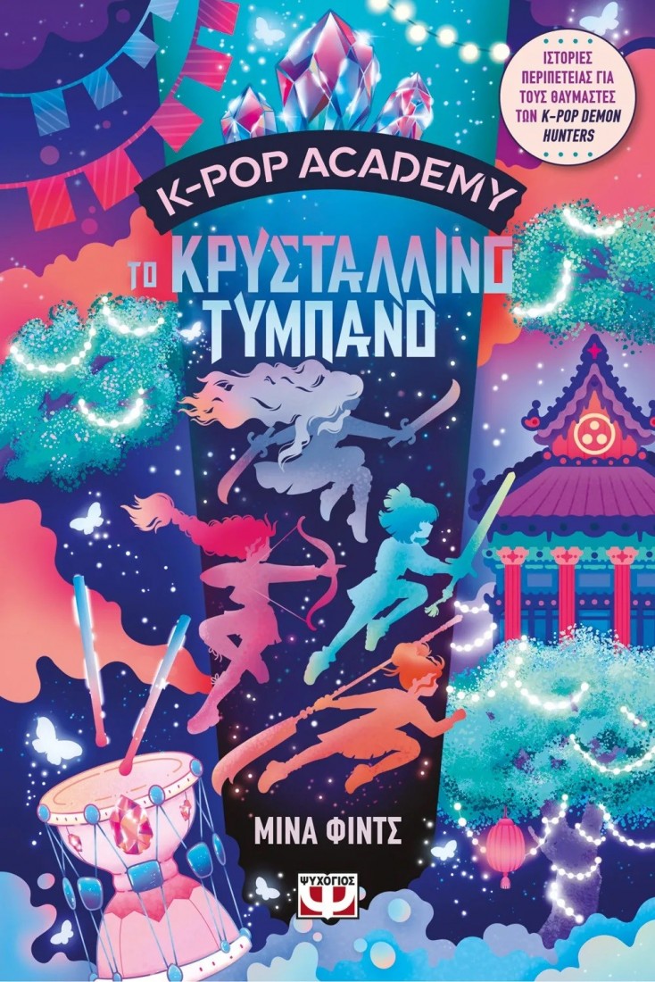K-Pop Academy 3: Το κρυστάλλινο τύμπανο