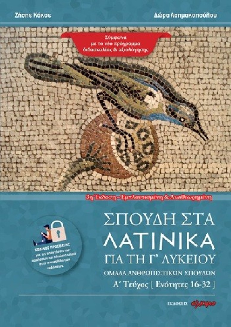 Σπουδή στα Λατινικά για τη Γ λυκείου