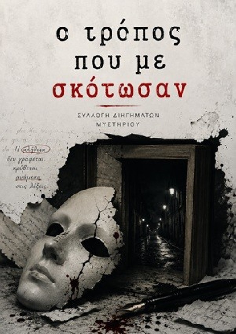 Ο τρόπος που με σκότωσαν