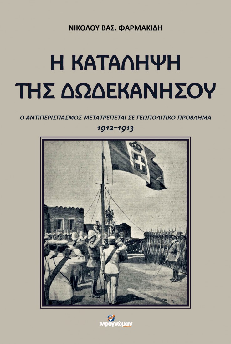 Η κατάληψη της Δωδεκανήσου