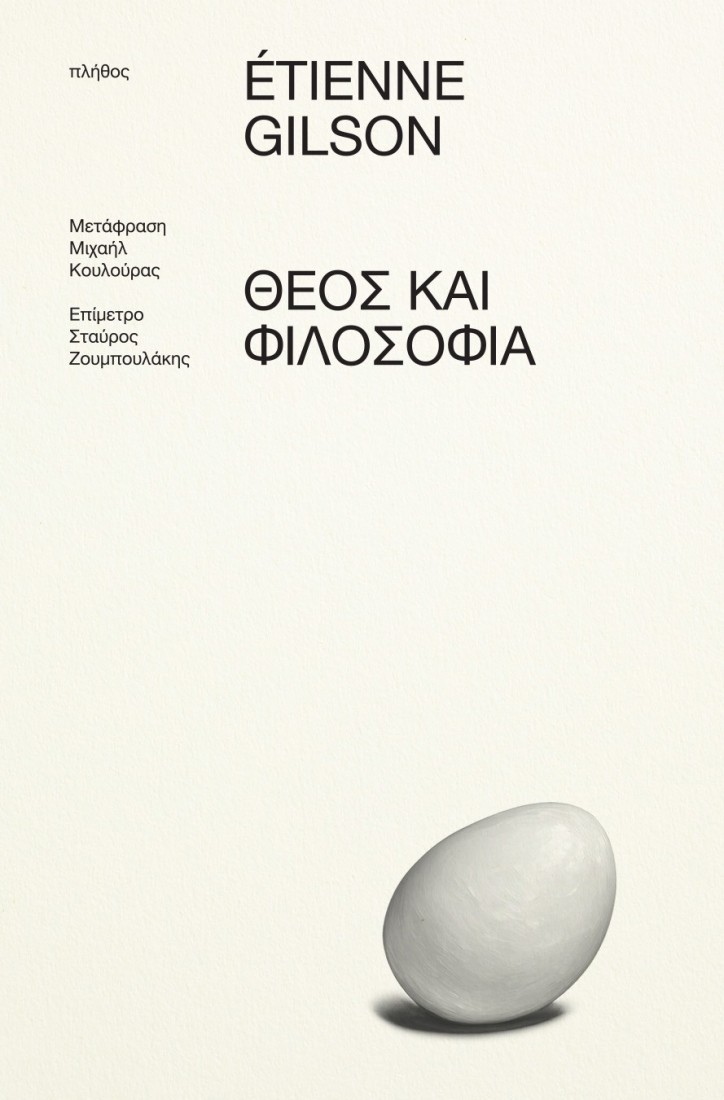 Θεός και Φιλοσοφία