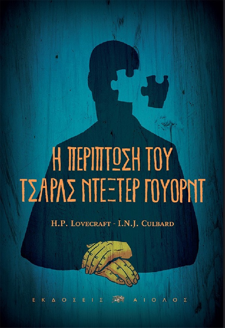 H περίπτωση του Τσαρλς Ντέξτερ Γουόρντ