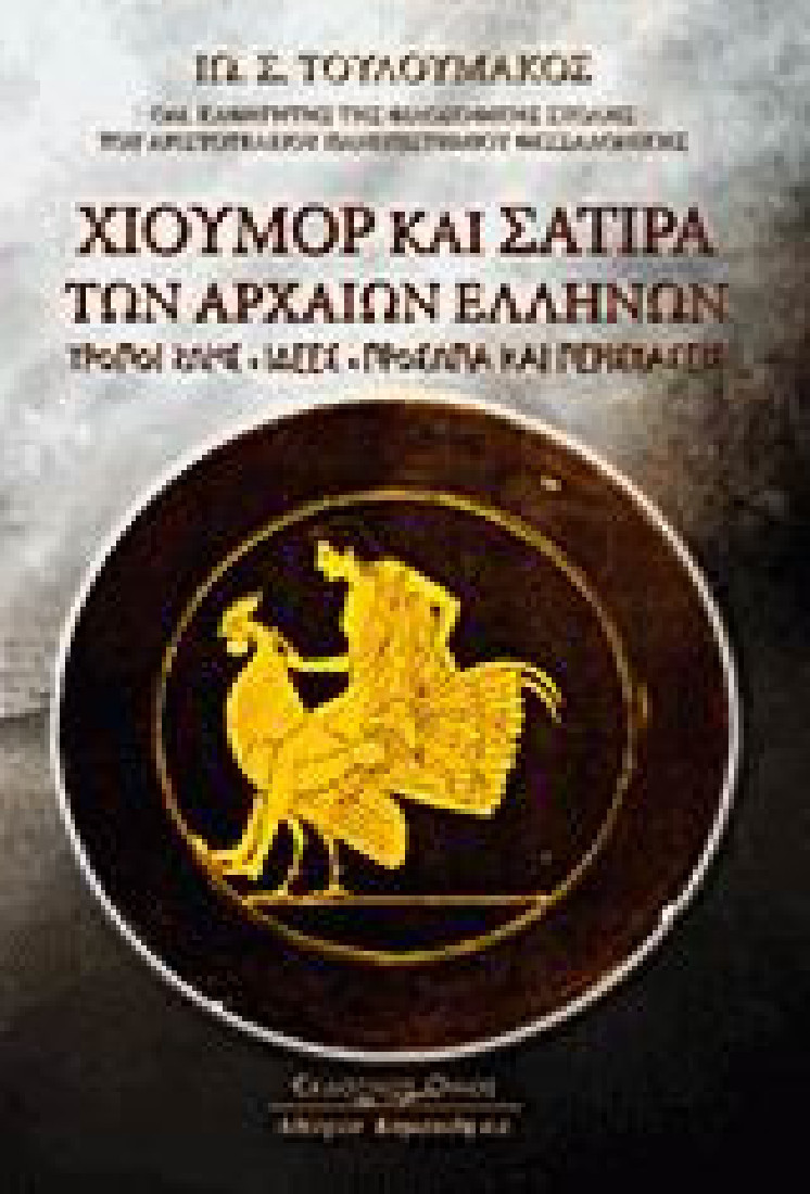 Χιούμορ και σάτιρα των αρχαίων ελλήνων