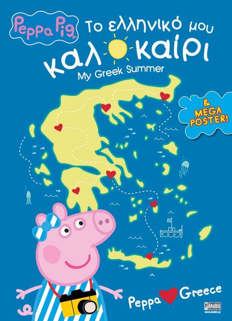 Peppa Pig, Peppa loves Greece: Το ελληνικό μου καλοκαίρι