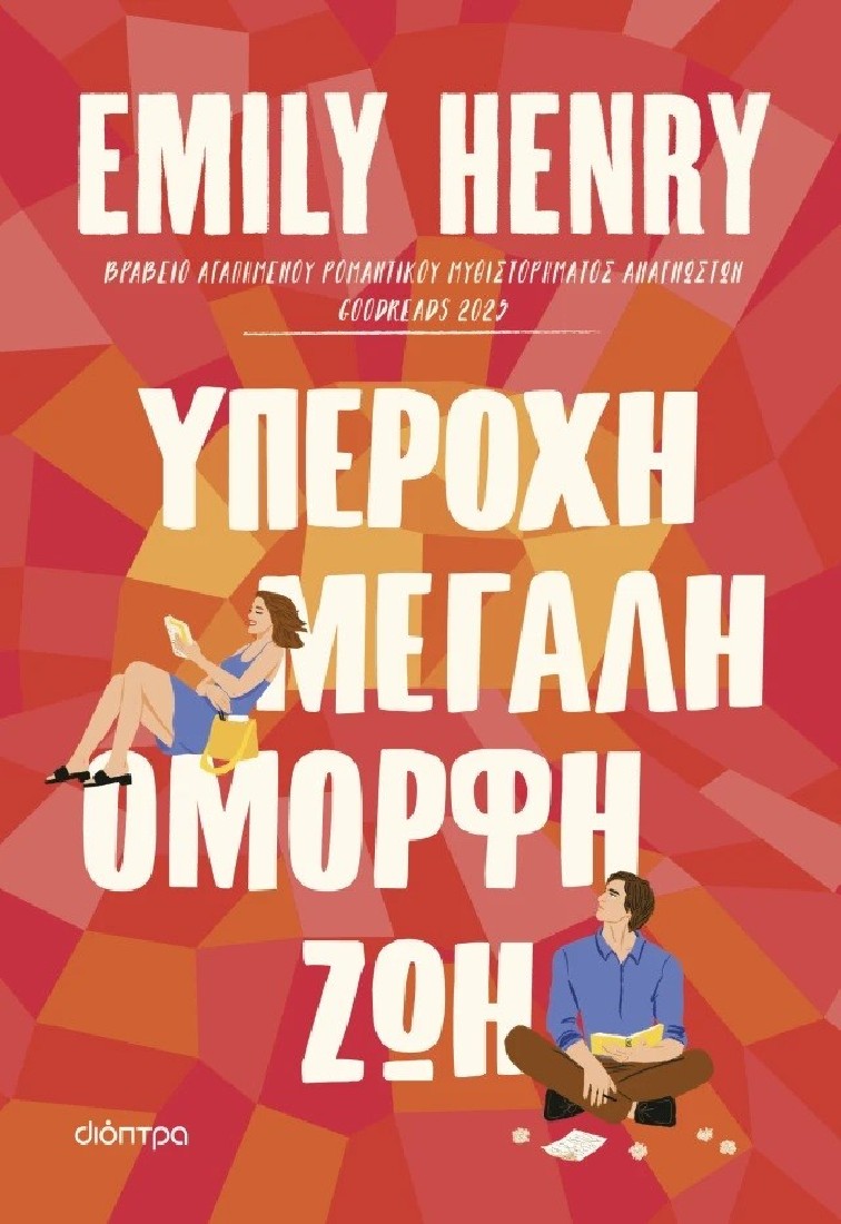 Υπέροχη, μεγάλη, όμορφη ζωή