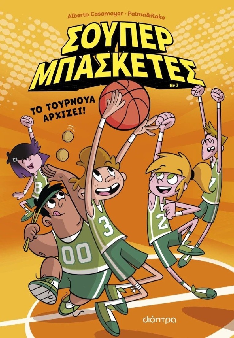 Σούπερ Μπασκέτες 1 : Το τουρνουά αρχίζει!
