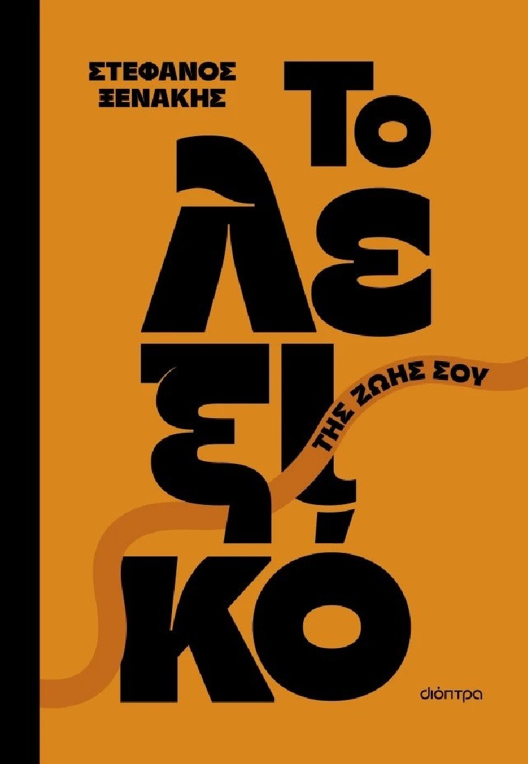 Το λεξικό της ζωής σου