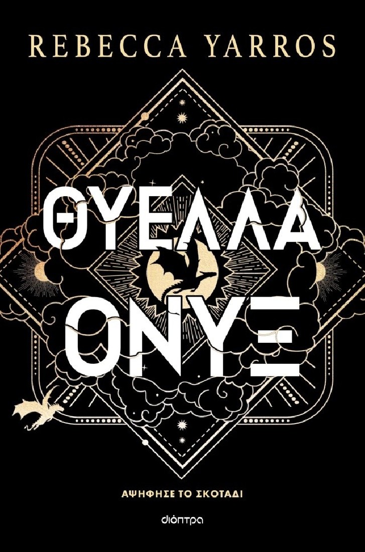 Empyrean 3 : Θύελλα Όνυξ (χαρτόδετο)