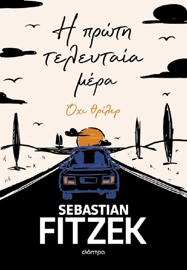 Η πρώτη τελευταία μέρα