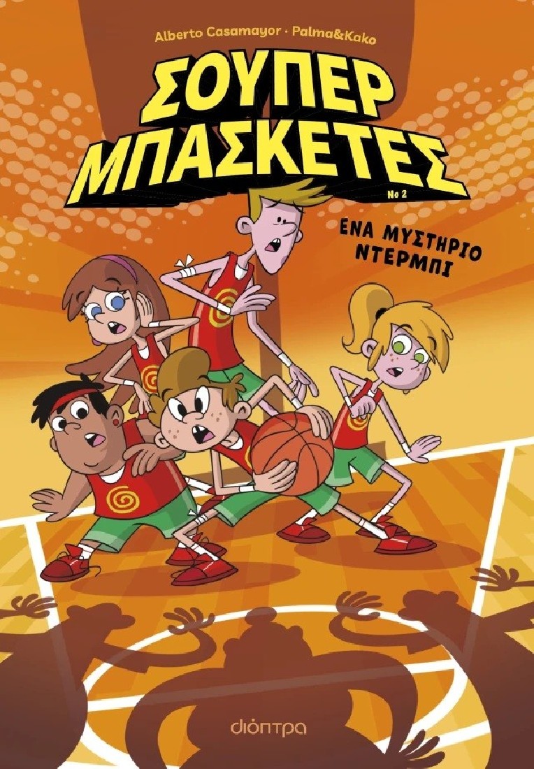 Σούπερ Μπασκέτες 2 : Ένα μυστήριο ντέρμπι
