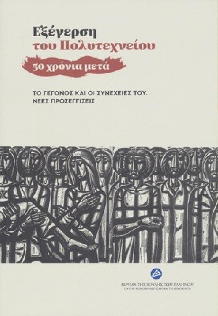Εξέγερση του Πολυτεχνείου - 50 χρόνια μετά