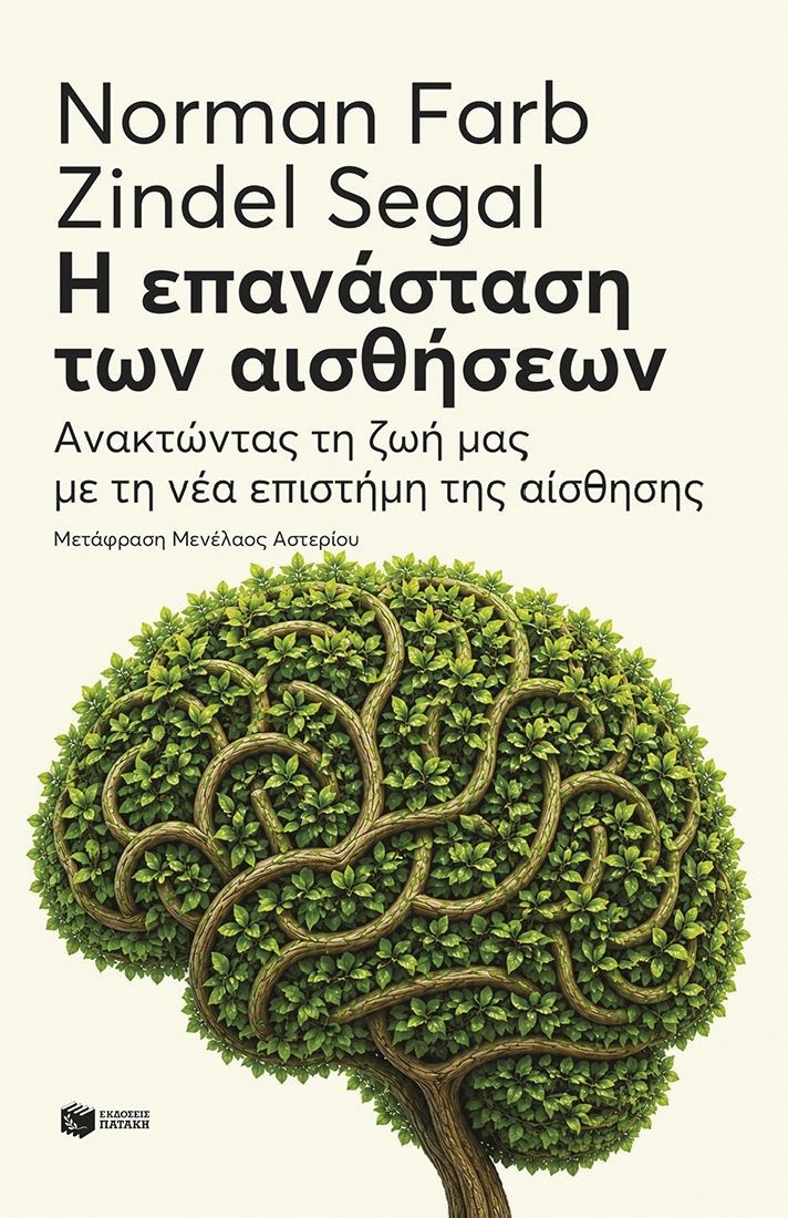 Η επανάσταση των αισθήσεων: Ανακτώντας τη ζωή μας με τη νέα επιστήμη της αίσθησης