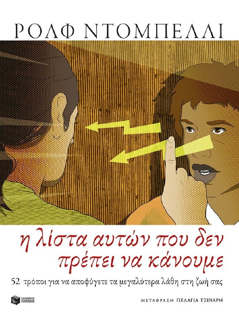 Η λίστα αυτών που δεν πρέπει να κάνουμε