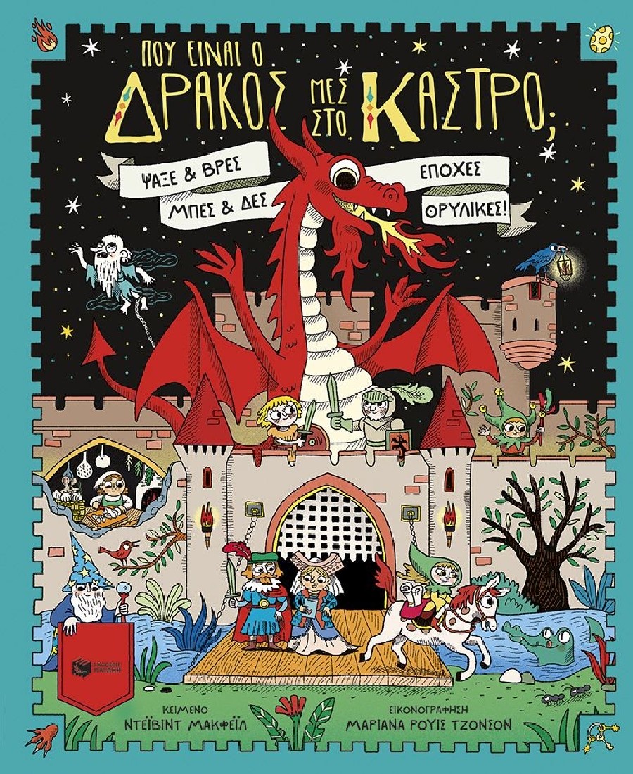 Πού είναι ο δράκος μες στο κάστρο;